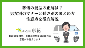 葬儀の髪型の正解は？男女別のマナーと長さ別のまとめ方・注意点を徹底解説