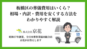 板橋区の葬儀費用はいくら？相場・内訳・費用を安くする方法をわかりやすく解説