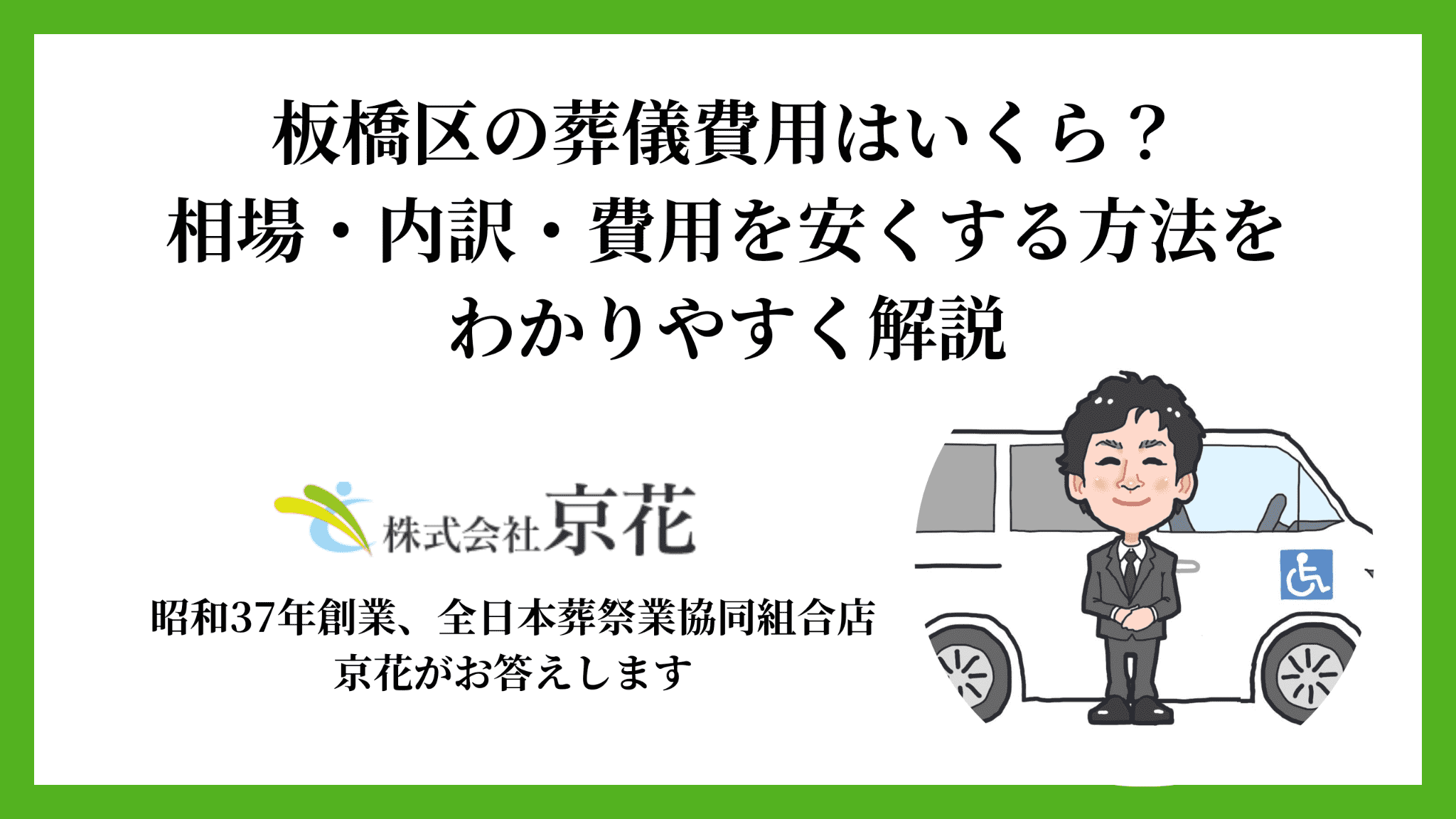 板橋区の葬儀費用はいくら？相場・内訳・費用を安くする方法をわかりやすく解説