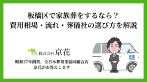 板橋区で家族葬をするなら？費用相場・流れ・葬儀社の選び方を解説