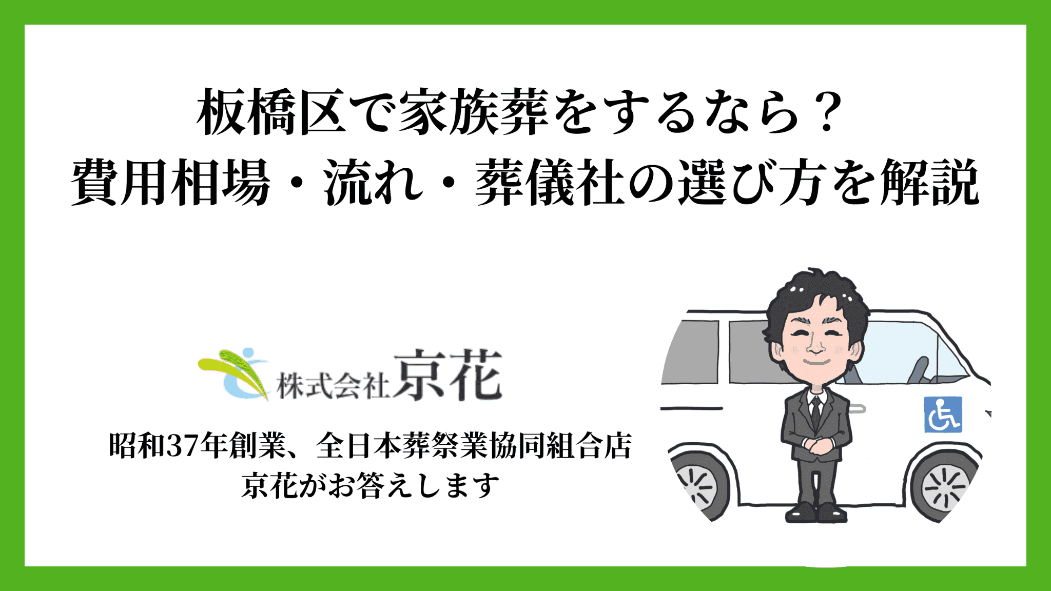 板橋区で家族葬をするなら？費用相場・流れ・葬儀社の選び方を解説