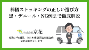 葬儀ストッキングの正しい選び方｜黒・デニール・NG例まで徹底解説