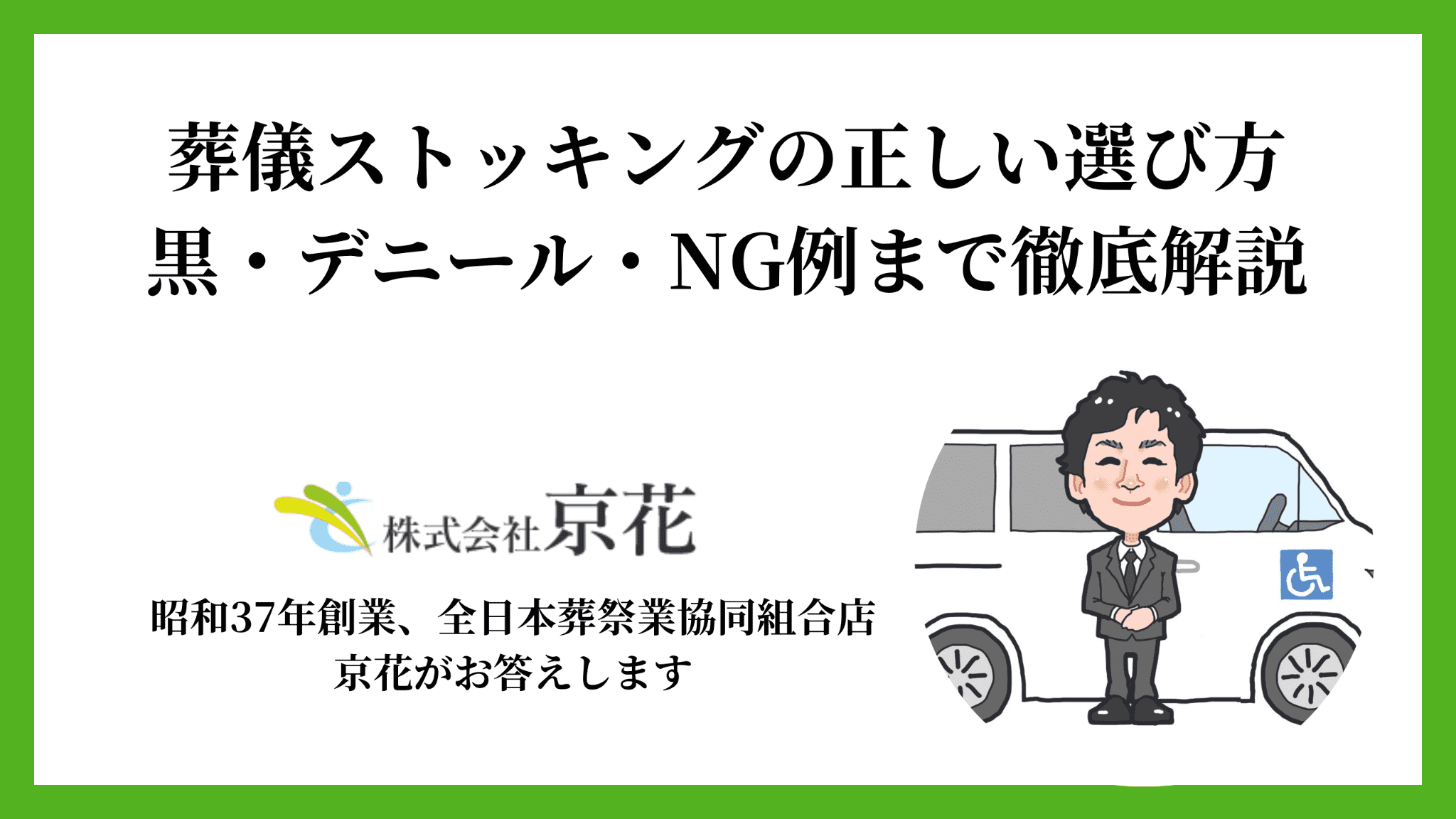 葬儀ストッキングの正しい選び方｜黒・デニール・NG例まで徹底解説